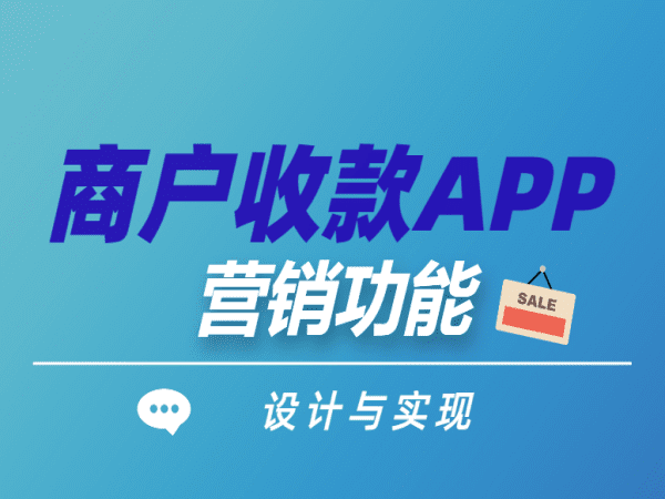 商户收款APP营销功能的设计与实现