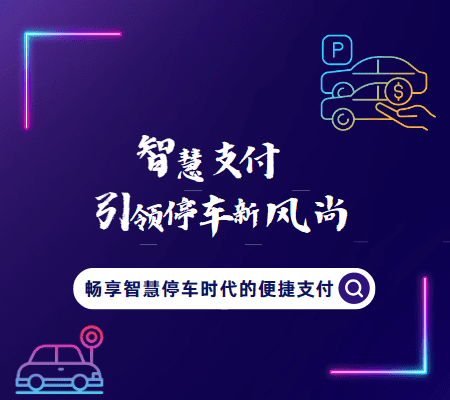 智慧支付引领停车新风尚：畅享智慧停车时代的便捷