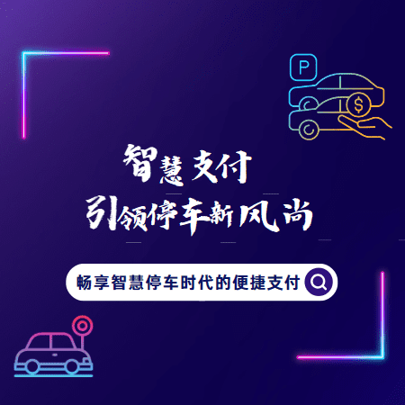 智慧支付引领停车新风尚：畅享智慧停车时代的便捷