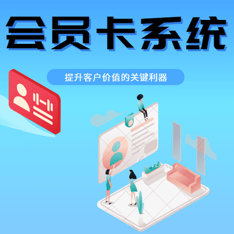 会员卡系统：提升客户价值的关键利器