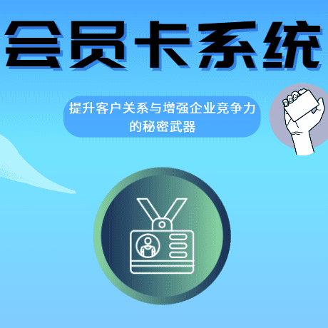 会员卡系统：提升客户关系与增强企业竞争力的秘密武器