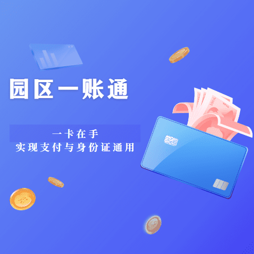 园区一账通：一卡在手，实现支付与身份证通用