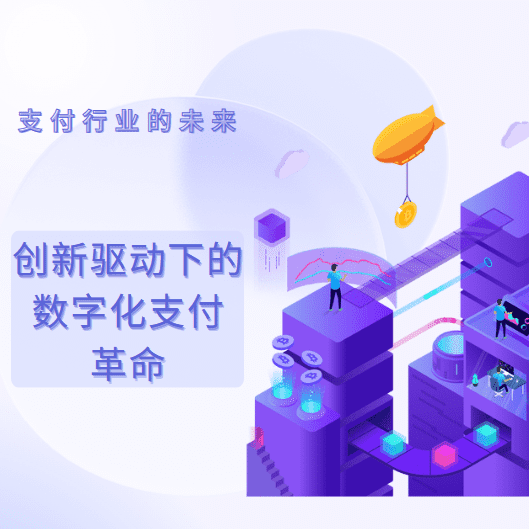 支付行业的未来：创新驱动下的数字化支付革命