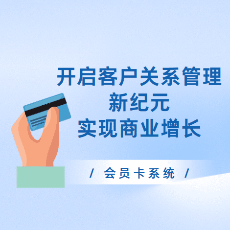 会员卡系统：开启客户关系管理新纪元，实现商业增长