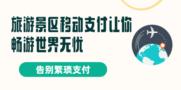 告别繁琐支付，旅游景区移动支付让你畅游世界无忧！