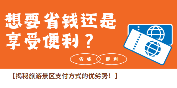 想要省钱还是享受便利？揭秘旅游景区支付方式的优劣势！