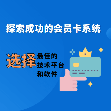 会员卡系统的设计与实施：打造忠诚度杀手锏，引爆销售增长！