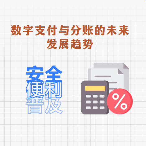 数字支付与分账的未来发展趋势：安全便利普及