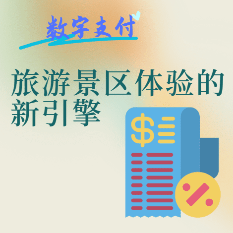 数字支付：旅游景区体验的新引擎