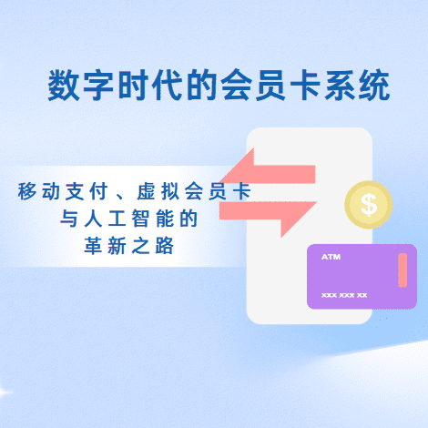 数字时代的会员卡系统：移动支付、虚拟会员卡与人工智能的革新之路