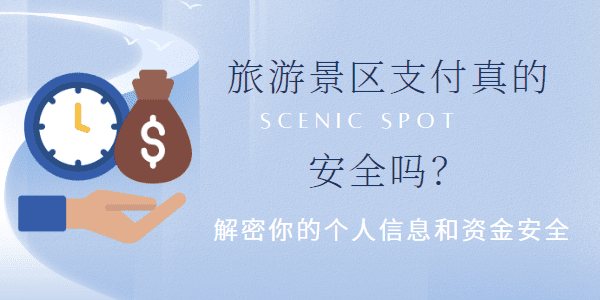 旅游景区支付真的安全吗？解密你的个人信息和资金安全