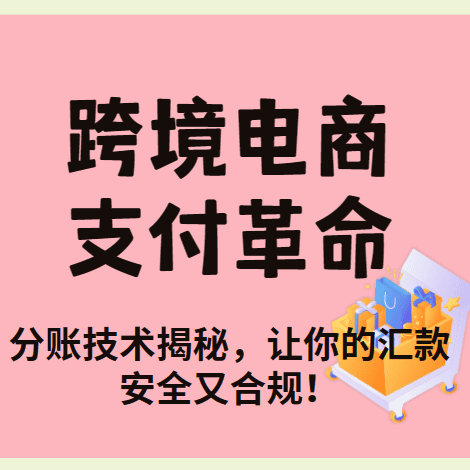 跨境电商支付革命：分账技术揭秘，让你的汇款安全又合规！