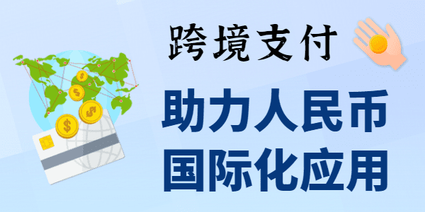 跨境支付：助力人民币国际化应用