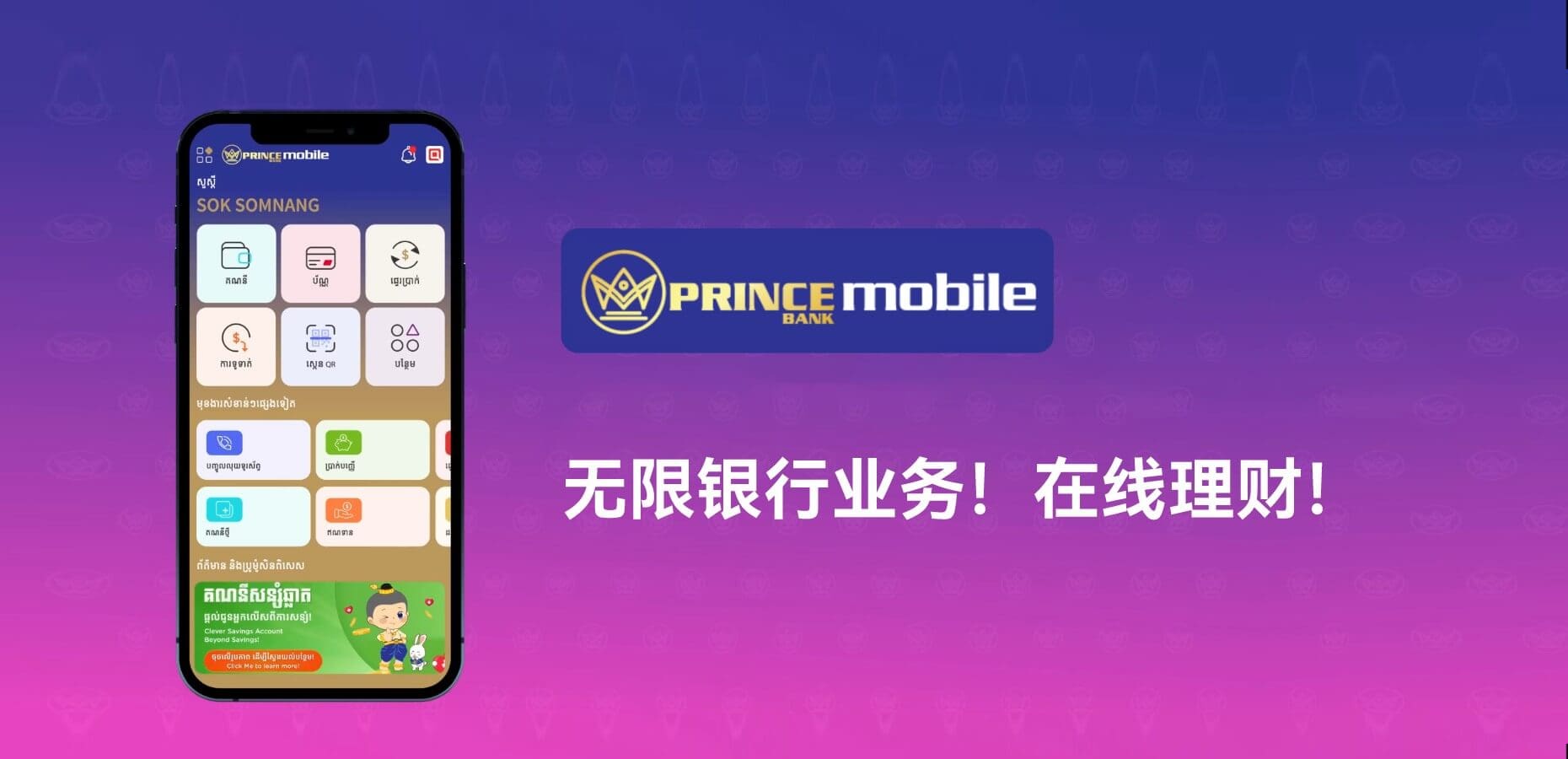 PRINCE BANK(柬埔寨) 迅速成为本地最具创新数字银行典范