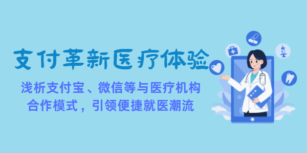 支付革新医疗体验：浅析支付宝、微信等与医疗机构合作模式，引领便捷就医潮流