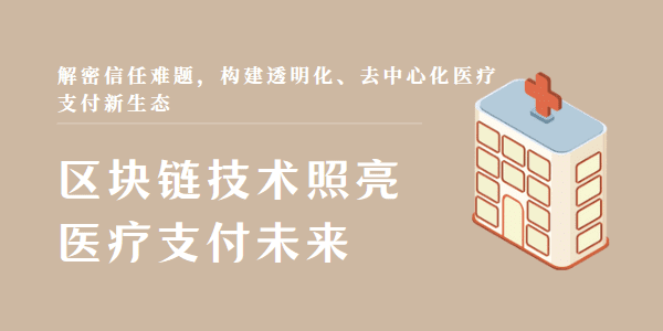 区块链技术照亮医疗支付未来：解密信任难题，构建透明化、去中心化医疗支付新生态