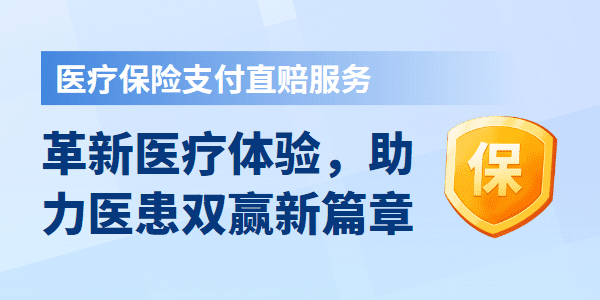 医疗保险支付直赔服务：革新医疗体验，助力医患双赢新篇章