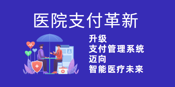 医院支付革新：升级内部管理系统，迈向智能医疗未来