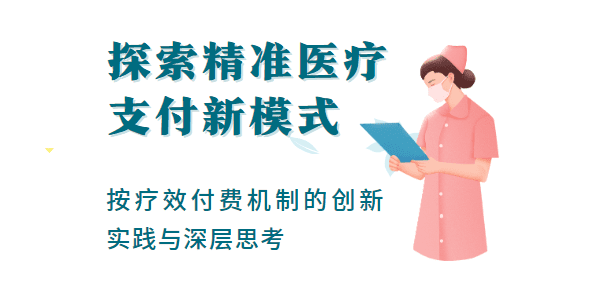 探索精准医疗支付新模式：按疗效付费机制的创新实践与深层思考