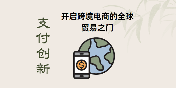 支付创新：开启跨境电商的全球贸易之门