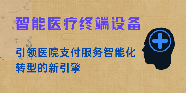 智能医疗终端设备：引领医院支付服务智能化转型的新引擎