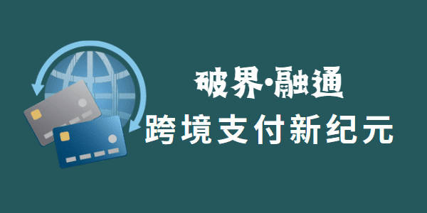 破界·融通：跨境支付新纪元