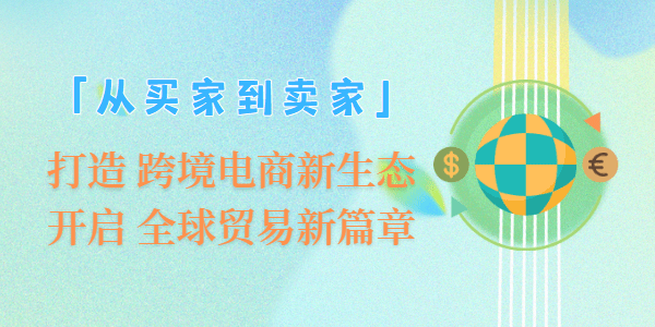 从买家到卖家：打造安全跨境电商新生态，开启全球贸易新篇章