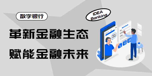 数字银行：革新金融生态，赋能金融未来