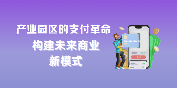 产业园区的支付革命：构建未来商业新模式