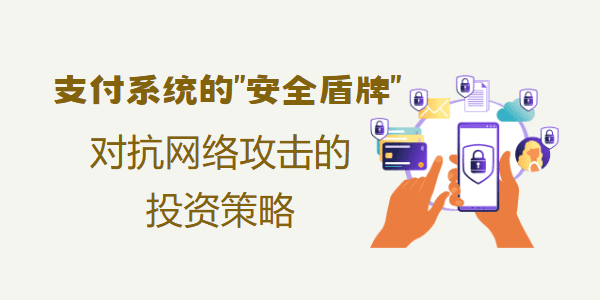 支付系统的“安全盾牌”：对抗网络攻击的投资策略