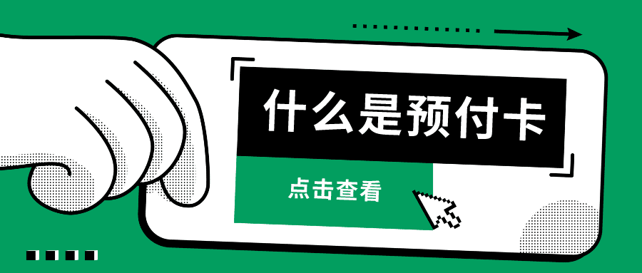 【金融知识】一文看懂预付卡