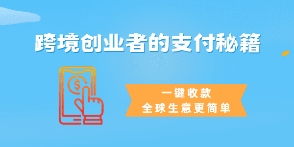 【跨境创业者的支付秘籍】一键收款，全球生意更简单