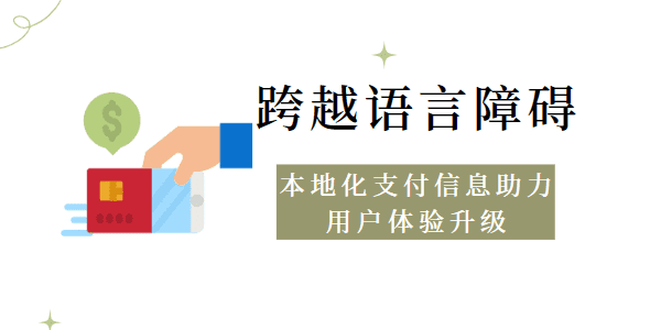 跨越语言障碍：本地化支付信息助力用户体验升级