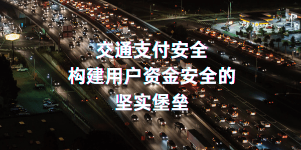 交通支付安全：构建用户资金安全的坚实堡垒