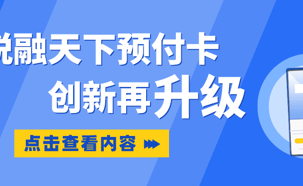 锐融天下预付卡创新再升级，助力企业打造数字经济新形态！