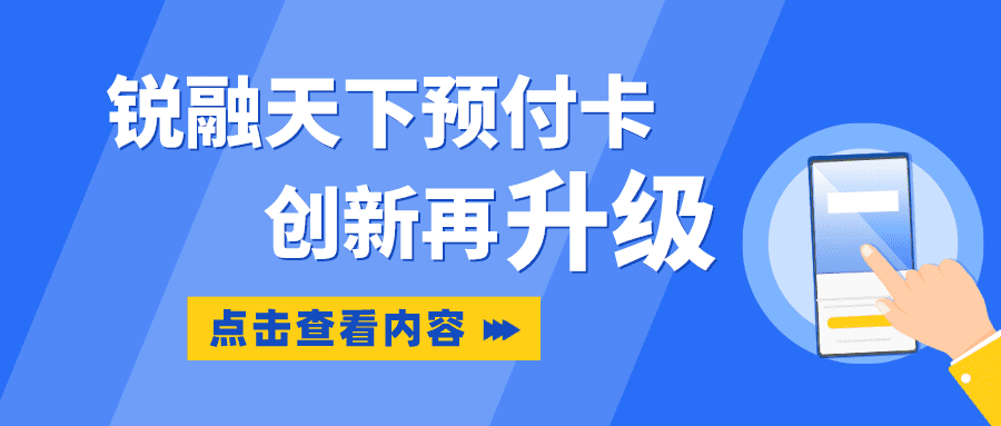 锐融天下预付卡创新再升级，助力企业打造数字经济新形态！