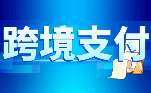 锐融天下一站式解决方案，让跨境支付更便利！