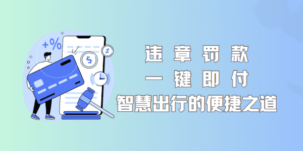 违章罚款，一键即付：智慧出行的便捷之道