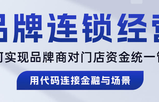 直播预告 | 品牌连锁经营模式下，如何实现品牌商对门店资金的统一管控？