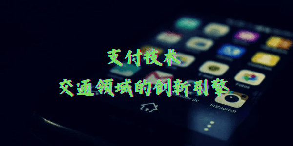 支付技术：交通领域的创新引擎