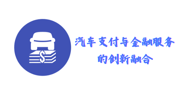 汽车支付与金融服务的创新融合