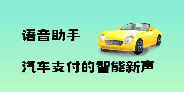 语音助手：汽车支付的智能新声