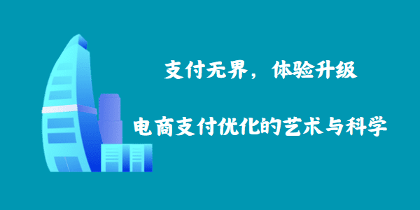 支付无界，体验升级：电商支付优化的艺术与科学