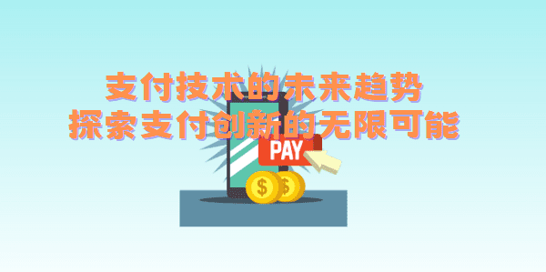 支付技术的未来趋势：探索支付创新的无限可能