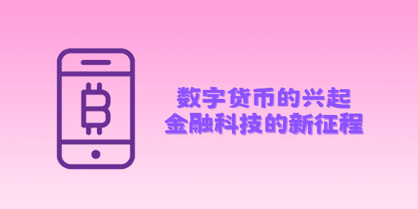 数字货币的兴起：金融科技的新征程