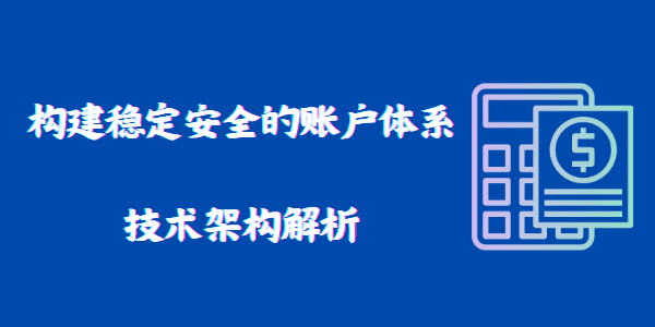 优化账户体系客户体验：打造用户至上的金融科技服务