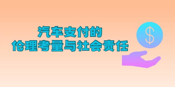 汽车支付的伦理考量与社会责任