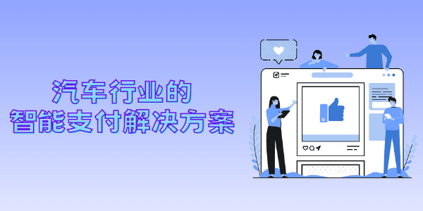 汽车行业的智能支付解决方案