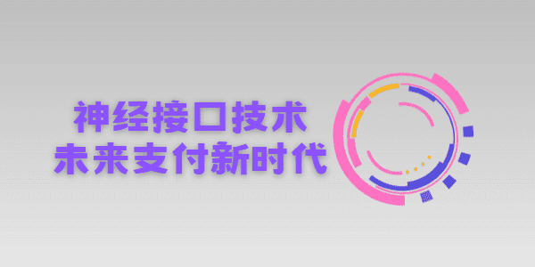 神经接口技术：未来支付新时代