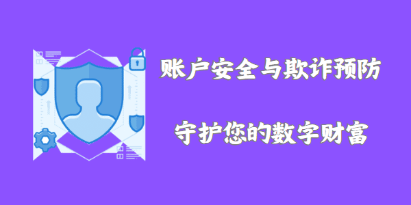 账户安全与欺诈预防：守护您的数字财富